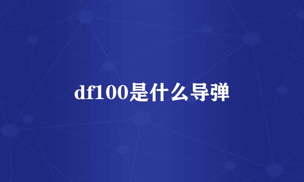 df100是什么导弹