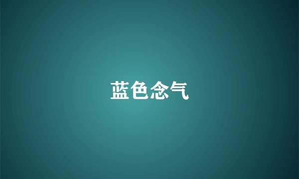 蓝色念气