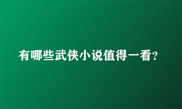 有哪些武侠小说值得一看？