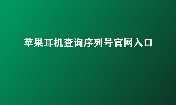 苹果耳机查询序列号官网入口