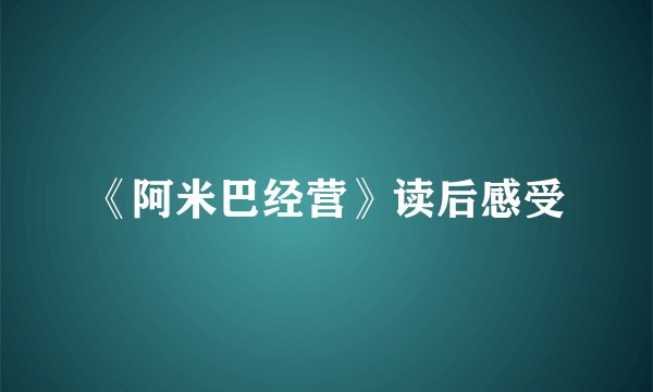 《阿米巴经营》读后感受