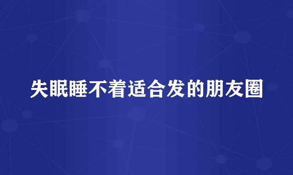 失眠睡不着适合发的朋友圈