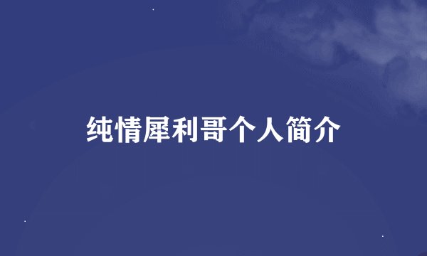 纯情犀利哥个人简介