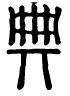 典的部首是什么，除掉部首还有几画。字 的读音，字在词语中的意思？