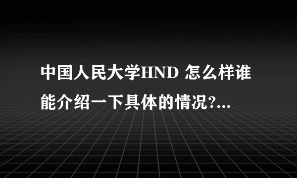 中国人民大学HND 怎么样谁能介绍一下具体的情况? - 知乎