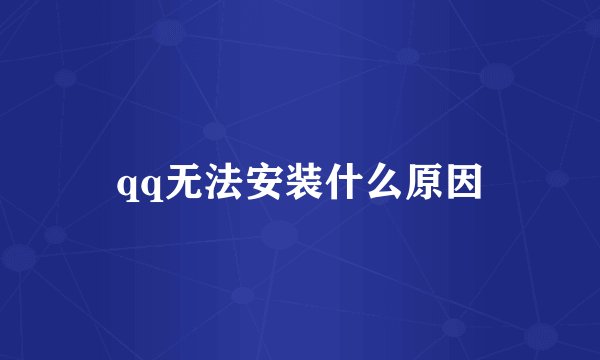 qq无法安装什么原因