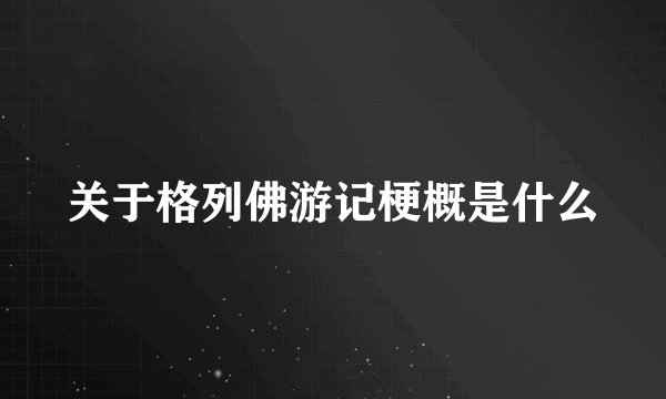 关于格列佛游记梗概是什么