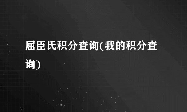 屈臣氏积分查询(我的积分查询)