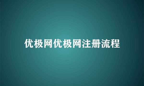 优极网优极网注册流程