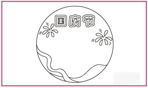 国庆节怎么画简单又漂亮