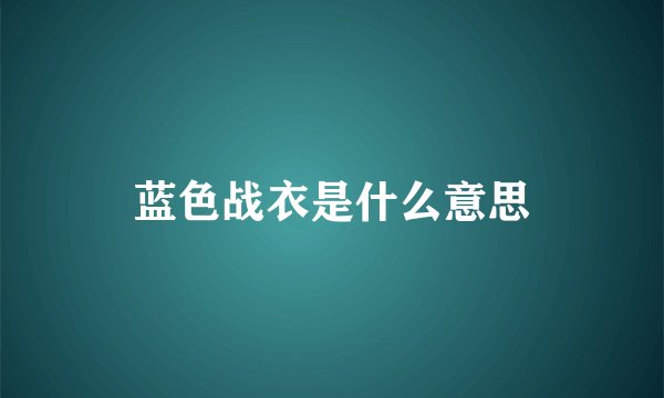蓝色战衣是什么意思