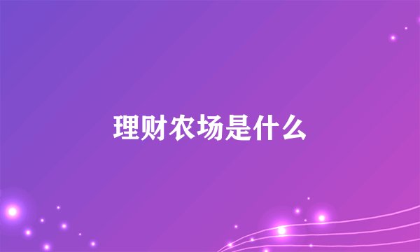 理财农场是什么