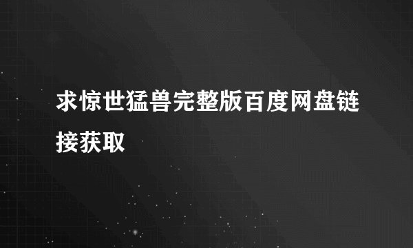 求惊世猛兽完整版百度网盘链接获取