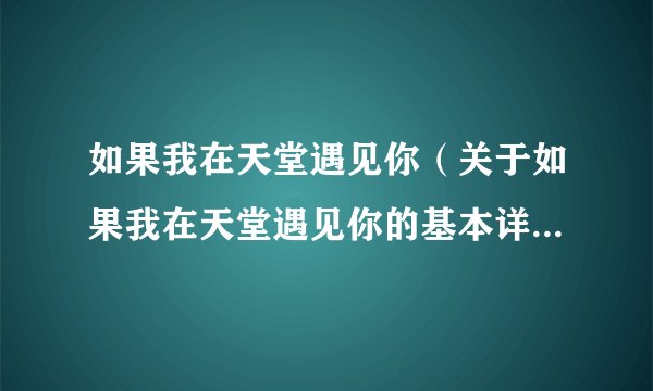 如果我在天堂遇见你（关于如果我在天堂遇见你的基本详情介绍）
