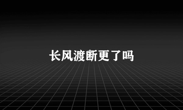 长风渡断更了吗