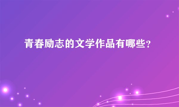 青春励志的文学作品有哪些？