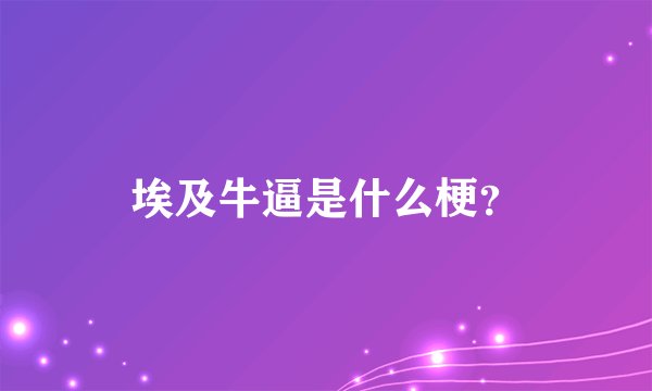 埃及牛逼是什么梗？