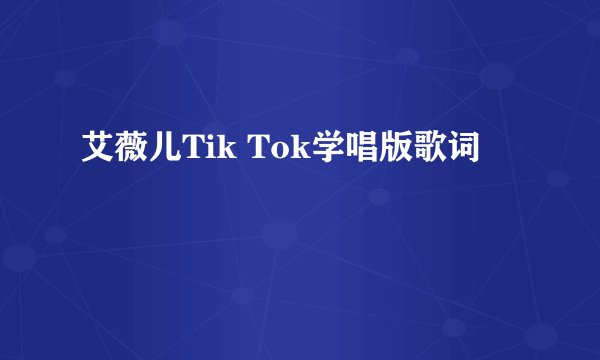 艾薇儿Tik Tok学唱版歌词