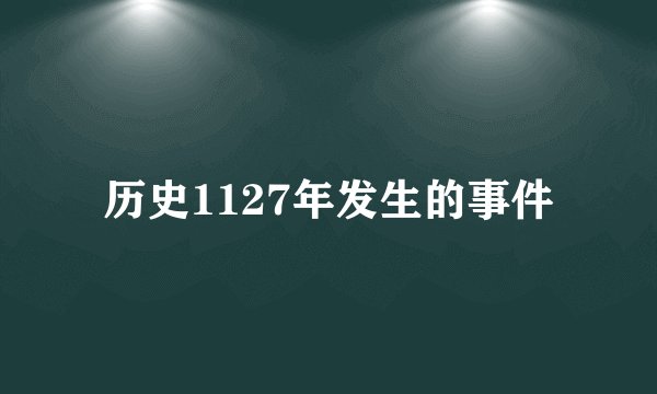 历史1127年发生的事件