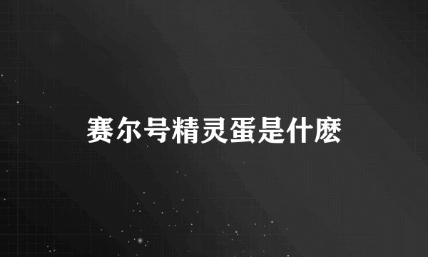 赛尔号精灵蛋是什麽