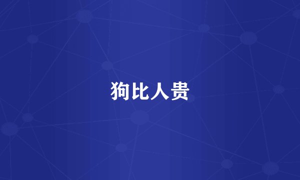狗比人贵