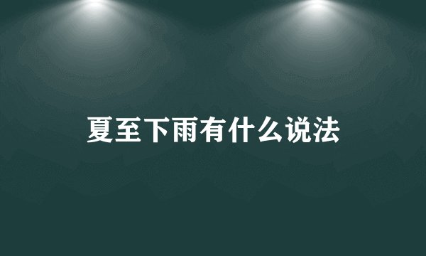 夏至下雨有什么说法