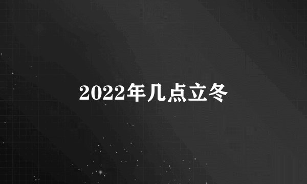 2022年几点立冬