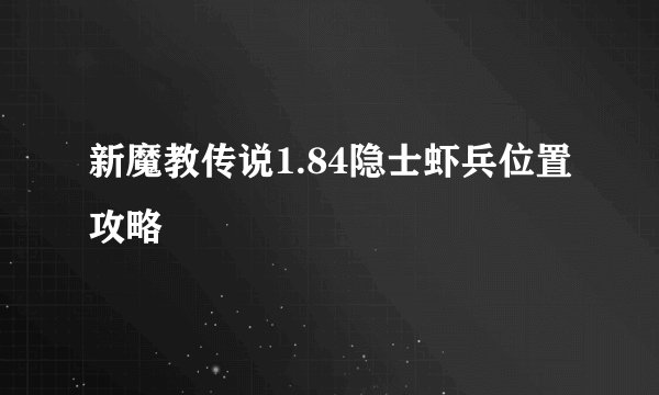 新魔教传说1.84隐士虾兵位置攻略