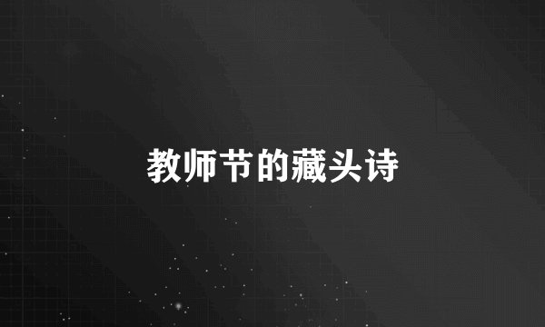 教师节的藏头诗