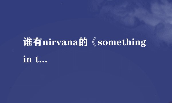 谁有nirvana的《something in the way》的歌词啊？