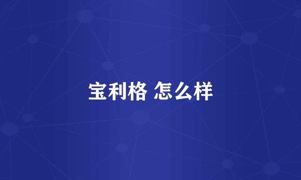 宝利格 怎么样