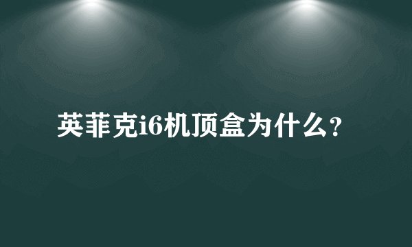 英菲克i6机顶盒为什么？