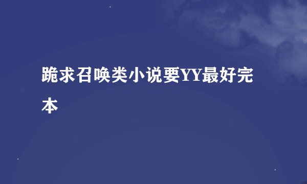 跪求召唤类小说要YY最好完本