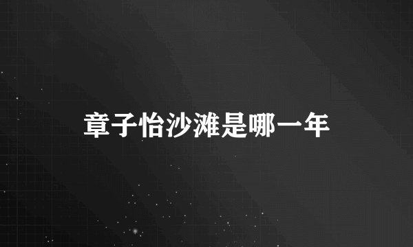 章子怡沙滩是哪一年