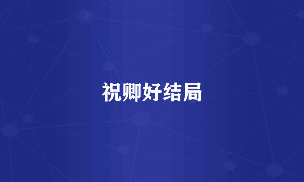 祝卿好结局