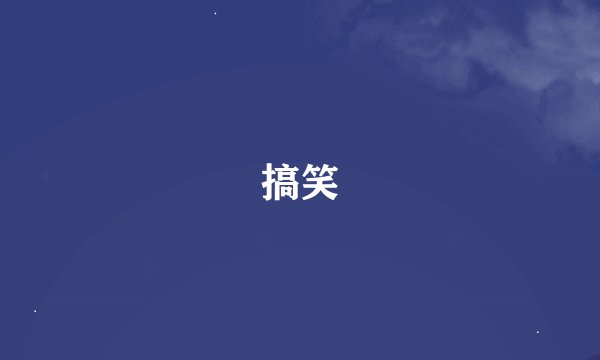 搞笑