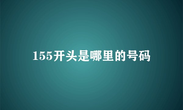 155开头是哪里的号码