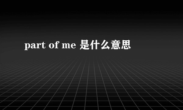 part of me 是什么意思