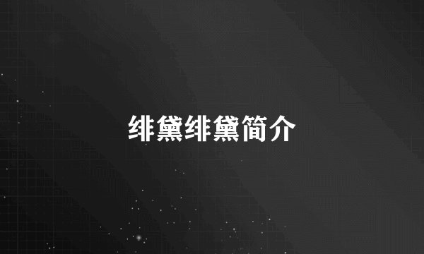 绯黛绯黛简介