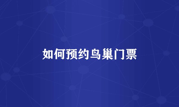 如何预约鸟巢门票