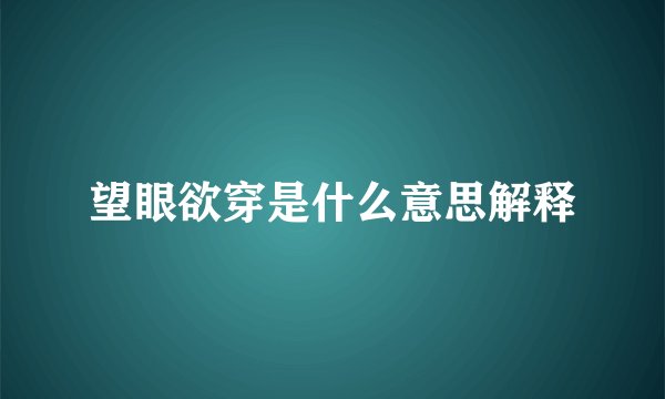 望眼欲穿是什么意思解释