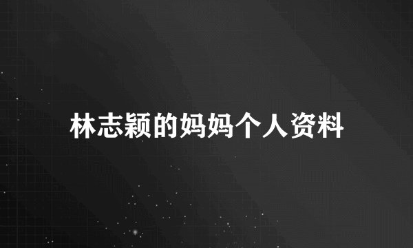 林志颖的妈妈个人资料