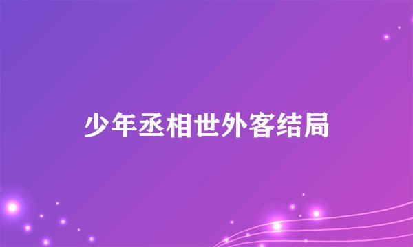 少年丞相世外客结局