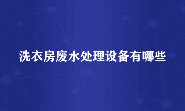 洗衣房废水处理设备有哪些