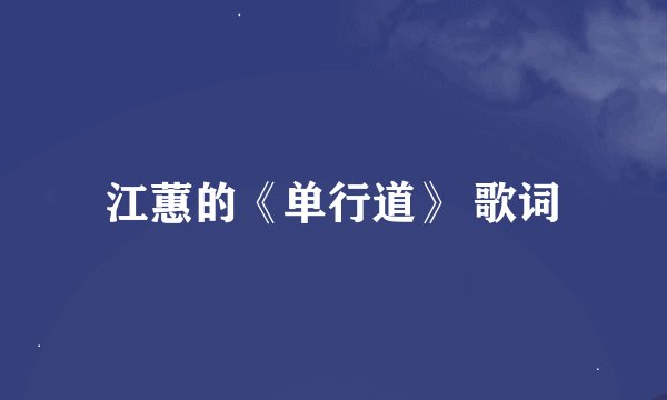 江蕙的《单行道》 歌词