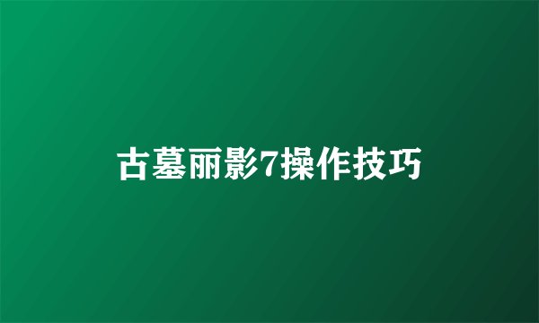 古墓丽影7操作技巧