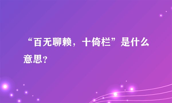“百无聊赖，十倚栏”是什么意思？
