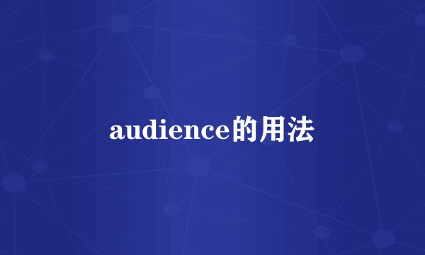 audience的用法