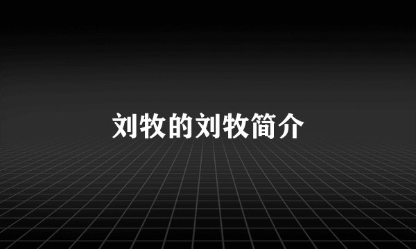 刘牧的刘牧简介