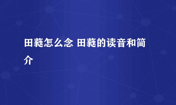 田蕤怎么念 田蕤的读音和简介